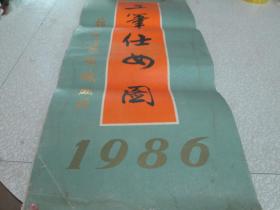 老挂历：1986年挂历：工笔仕女图