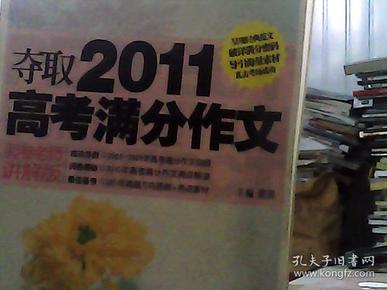 夺取2011高考满分作文（阅卷老师讲解版）