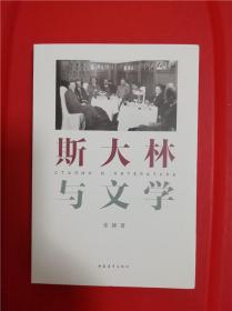 斯大林与文学