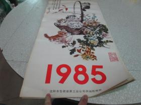 老挂历：1985年挂历：国画花卉 沈阳市包装装潢工业公司供销经理部