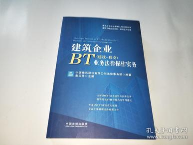 建筑企业BT（建设、移交）业务法律操作实务