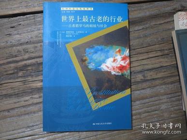 世界上最古老的行业——古希腊罗马的娼妓与社会