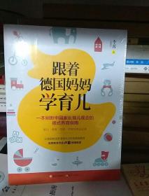 跟着德国妈妈学育儿（首席教育专家卢勤、辣妈学院CEO李欢等倾情推荐！）