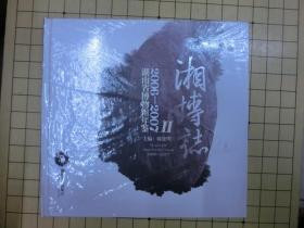 湘博志II：湖南省博物馆年鉴. 2006——2007（精装）