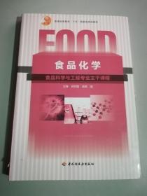 普通高等教育“十五”国家级规划教材：食品化学（食品科学与工程专业主干课程）