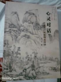 心灵对话      中国古代绘画精品探赜