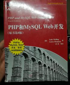 PHP和MySQL Web开发(原书第4版)：PHP and MySQL Web Development, Fourth Edition