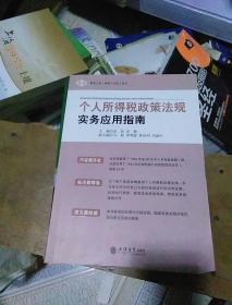 个人所得税政策法规     
实务应用指南