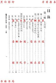 【提供资料信息服务】本国史（第十三版）-吕思勉编-新学制高级中学教科书-民国商务印书馆刊本