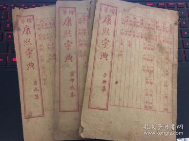 【民国1914年】御制版 康熙字典（存三册：子丑集、寅卯辰集、酉戌集）