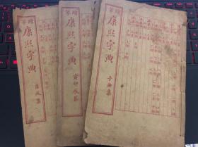 【民国1914年】御制版 康熙字典（存三册：子丑集、寅卯辰集、酉戌集）