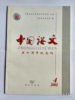 中国语文 2002年第4期（五十周年纪念刊）。时间词“时”和“後”的语法化。汉语否定词考源。单语词典释义的性质与训诂释义方式的继承。“吃了他三个苹果”一类结构的性质（陆俭明）。数目短语。“由于”句的语义偏向辨。指示词“这”和“那”在北京话中的语法化。自己、自性与自然——谈汉语中的反身状语。优选论和天津话的连读变调及轻声。藏缅语的形修名语序。