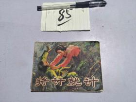 85连环画 将计就计