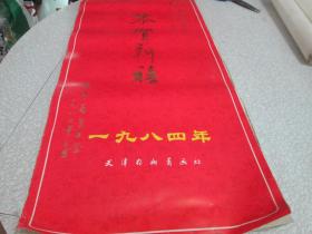 老挂历：1984年挂历：恭贺新禧