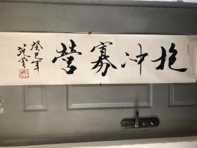 范曾老师精品书法