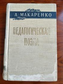 【俄文原版】A.MAKAPEHKO ПEДAГOГИЧECKAЯ ПOЭMA （马卡连柯《教育的诗篇》）