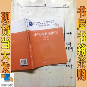 中国古典文献学（第二版）