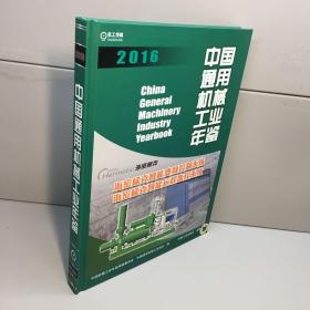 中国通用机械工业年鉴2016 【精装、品好】   【一版一印 95品++内页干净 实图拍摄 看图下单 收藏佳品】