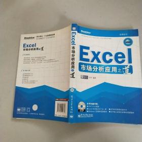 Excel市场分析应用之道