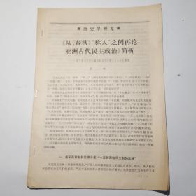 历史学研究（从春秋，称人，之例再论亚洲古代民主政治）简析