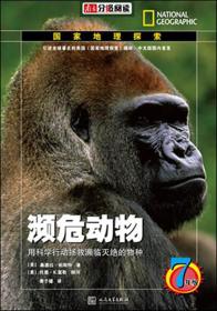 南方分级阅读·7年级科普读物：濒危动物