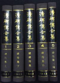 清碑传合集 【全五册】【精装影印本 初版初刷】