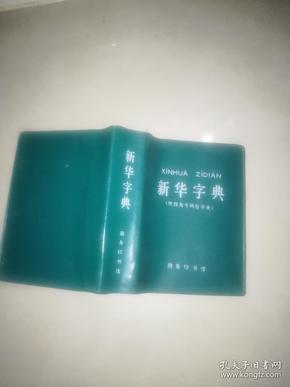 新华字典1971年修订重排本   有语录