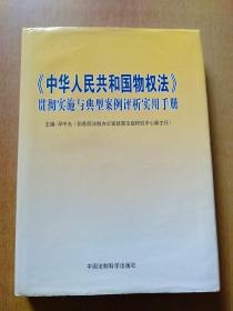 《中华人民共和国物权法》贯彻实施与典型案例评析实用手册【本书结合我国民法和物权法管理实施经验，详细阐述了物权法原理及其基础原则、基本概念，并根据《物权法》的内容，结合传统物权法的基本理论和观点，采用生活中的事例或者典型案例，具体精辟地对所有权、用益权、担保物权及占有制度等物权的基本类型和具体内容进行了讲解。在编写过程中，本书比较多的涉猎了我国现行的法律法规和制度办法，