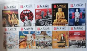 人文历史 2016年 22册合售 （少11月下，12月上）