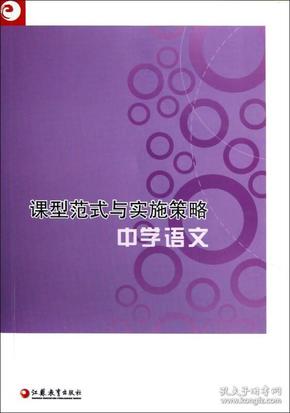 课型范式与实施策略：中学语文