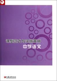 课型范式与实施策略：中学语文