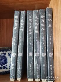 开卷书坊第七辑（全六册、精装签名铭印毛边本）：闲话开卷、木桃集、新月故人、三柳书屋谈往、百札馆三记、文人感旧录