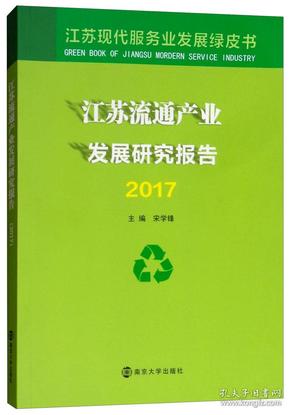 江苏流通产业发展研究报告（2017）