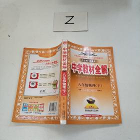 金星教育系列丛书·中学教材全解：8年级物理（下）（人教版）