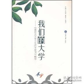 我们的大学：《重庆大学学习生活羊皮书》精华