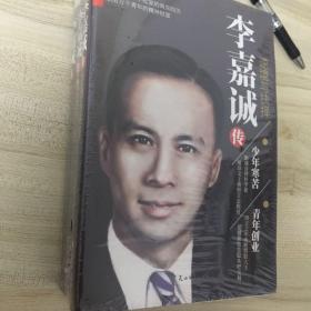 李嘉诚传记全三册