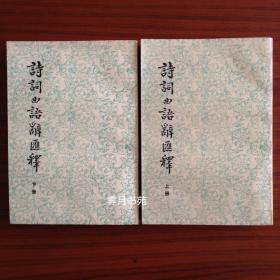 诗词曲语辞汇释