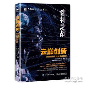 云巅创新(阿里巴巴全球创业者洞察)(精)