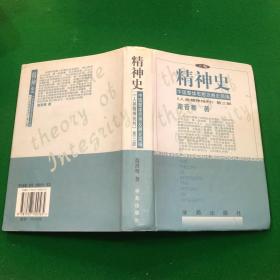 精神史 中国整体思想发展史简编人类精神批判第三部