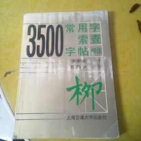 3500常用字索查字帖柳体