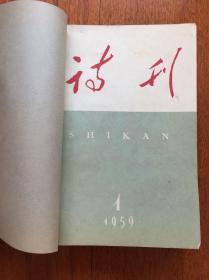 诗刊 1959.1—6 合订本