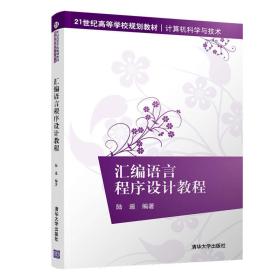汇编语言程序设计教程（）