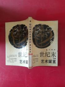 世紀(jì)末的藝術(shù)留言