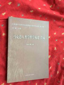 马克思人类学哲学构建 管窥（签赠版）