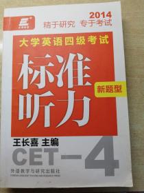 长喜英语 大学英语四级考试新题型标准听力