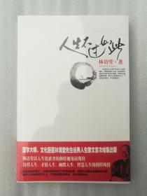 正版全新人生不过如此陕西师范大学2007随笔文学思想哲学名著现代