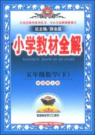 金星教育系列丛书·小学教材全解：五年级数学下（西南师大版 2015春）