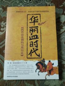 【绝版书定价出】华丽血时代：两晋南北朝的另类历史