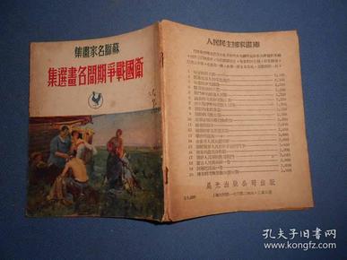 卫国战争期间名画选集- 苏联名家画集-50年代出版