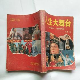 人生大舞台:“样板戏”内部新闻   馆藏近未阅